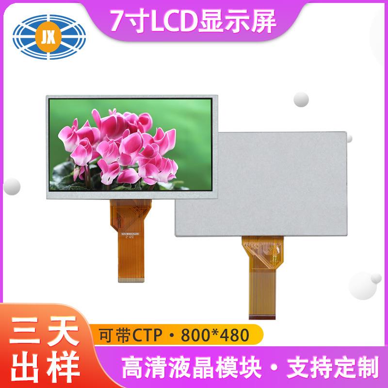 工业级7寸液晶屏RGB接口分辨率800*480适用工控设备7寸LCD液晶屏