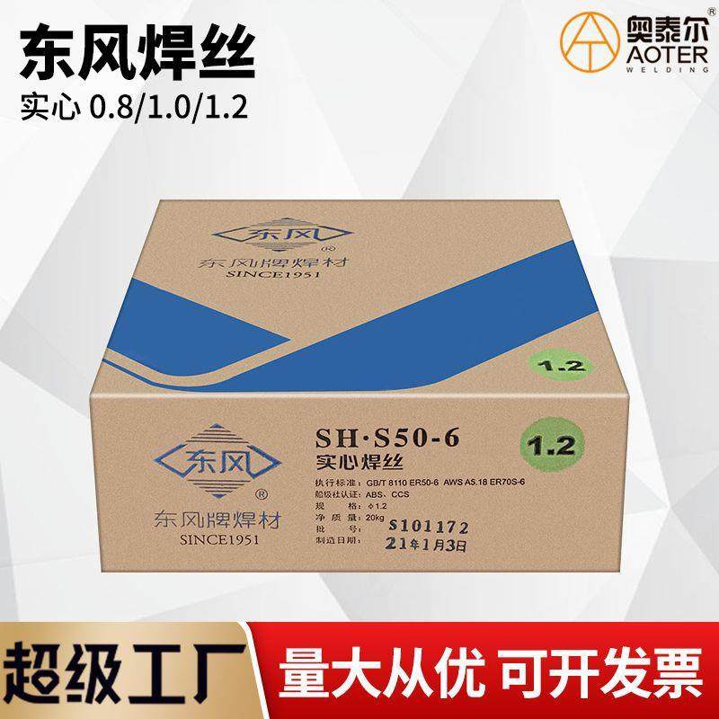 东风牌焊丝SH-S50-6实心0.8/1.0/1.2SH-Y71T-1焊材20公斤