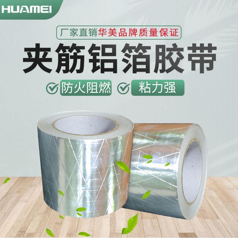 华美夹筋铝箔胶带铝箔贴面胶带抗撕拉加厚阻燃防火胶带