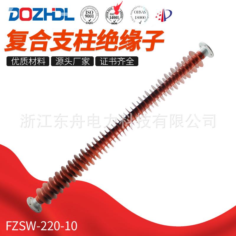 东舟电力220kV复合支柱绝缘子FZSW-220-10销售硅橡胶绝缘
