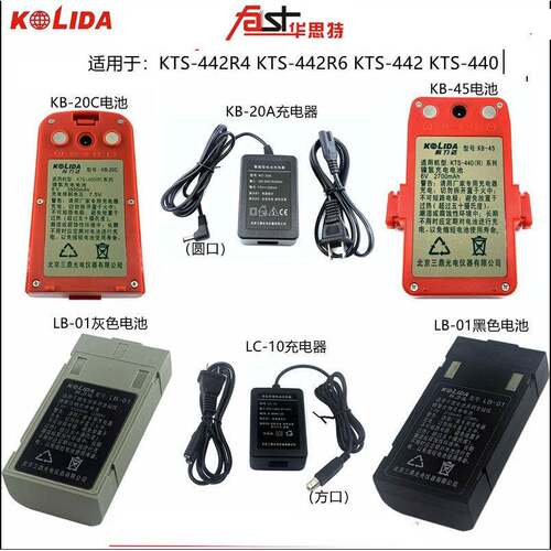 科力达KTS442L442RL452RL全站仪KB45KB20CLB01电池KC20LC10充电器