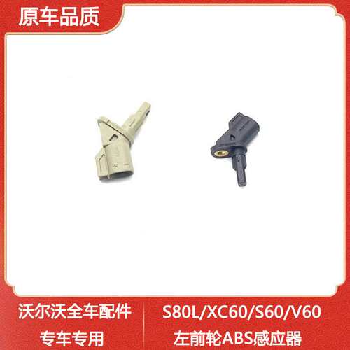 适用于S80LXC60S60V60左前轮ABS感应器S40C70C30V40前轮ABS感应线