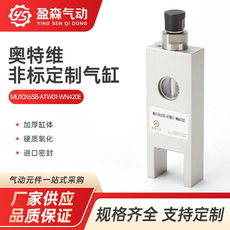 奥特维MU10X6SB-ATW01-WN420E非标定制气缸气动气缸