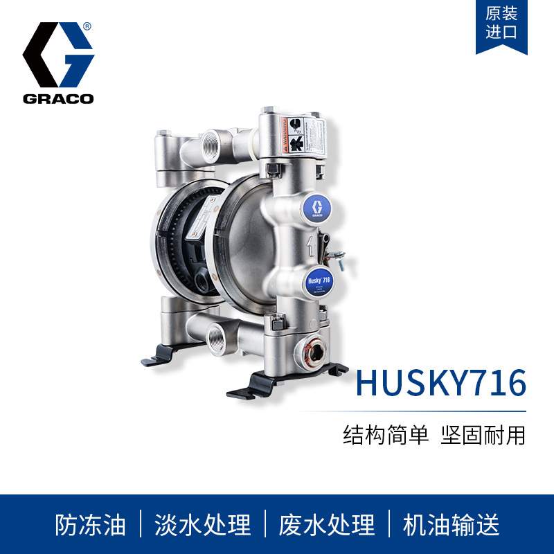 现货供应GRACO固瑞克HUSKY716隔膜泵不锈钢C材质D54311气动隔膜泵