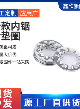 新款内锯齿垫圈GB861.2内多齿垫圈镀锌发黑防滑