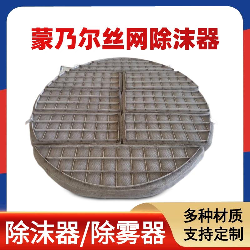 蒙乃尔过滤丝网除雾捕沫器脱硫塔气液分离水雾油烟净化装置除沫器