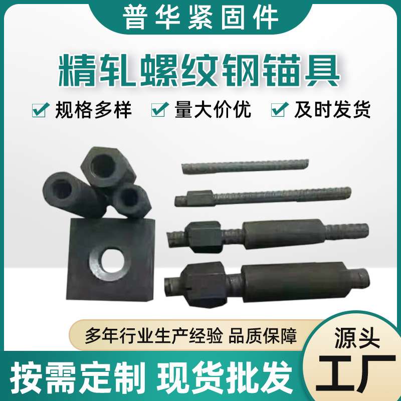 PSB1080桥梁预应力锚杆抗浮锚杆边坡支护螺纹钢精轧螺纹钢锚具