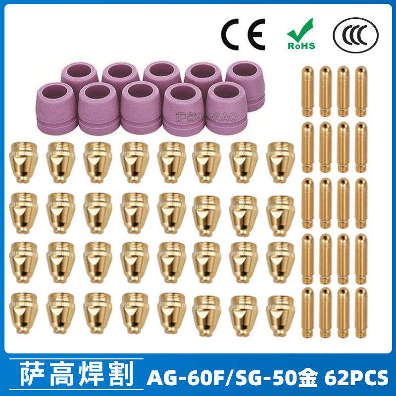 AG60/SG55等离子枪切割配件WSD60P喷嘴割嘴喷咀60A割枪62PCS