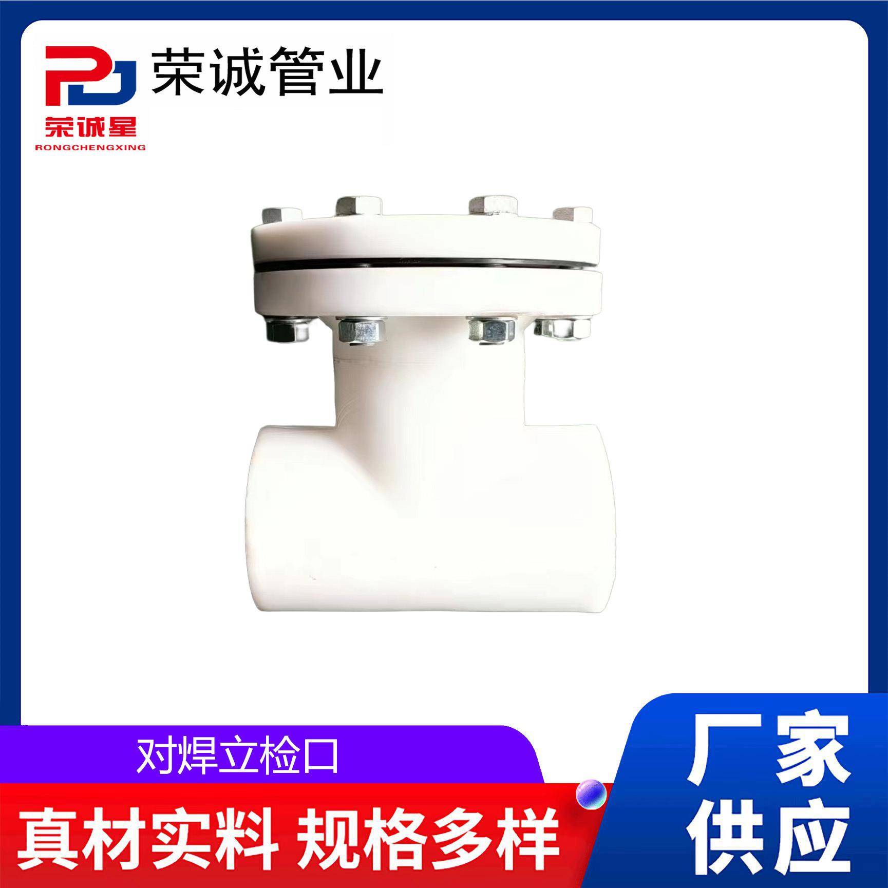 FRPP对焊式立检口三通式检查口盲板堵头加厚耐酸碱耐高温管堵