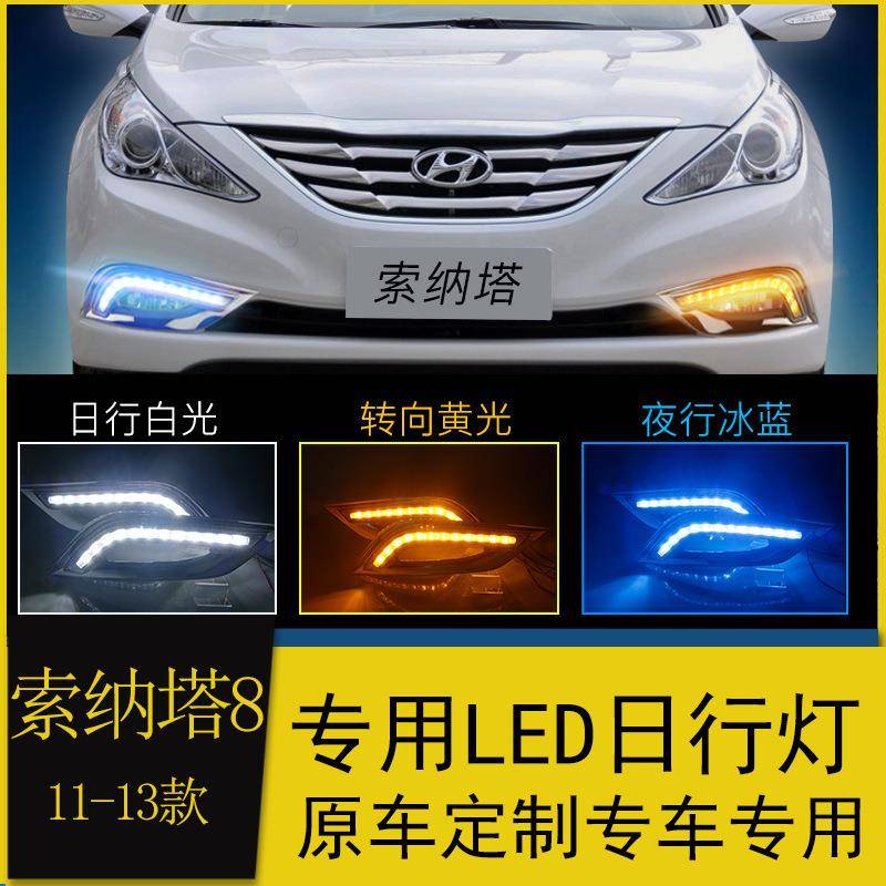 适用于现代11-12款索纳塔八代日行灯老索八索8改装日间行车灯转向