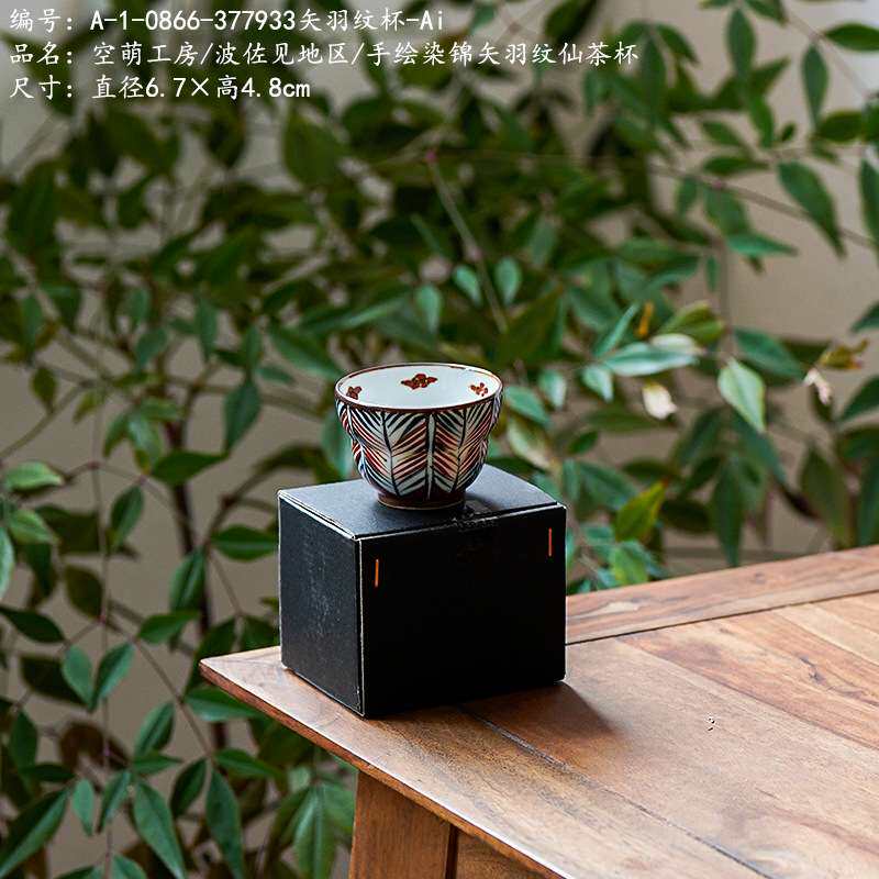 空萌工房/波佐见地区/手绘染锦矢羽纹仙茶杯