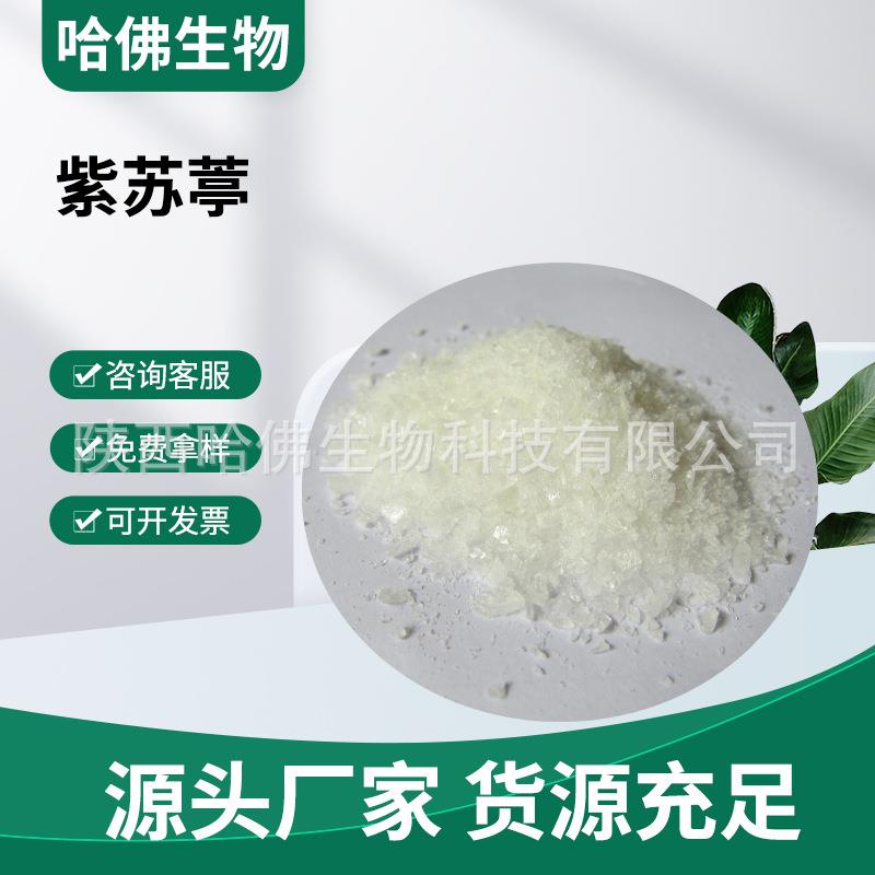 紫苏葶99%烟用香料甜味剂perillartine30950-27-7紫苏葶