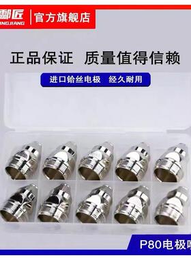 酃匠原装P80割嘴电极等离子切割机配件割枪割嘴喷嘴保护套060PF