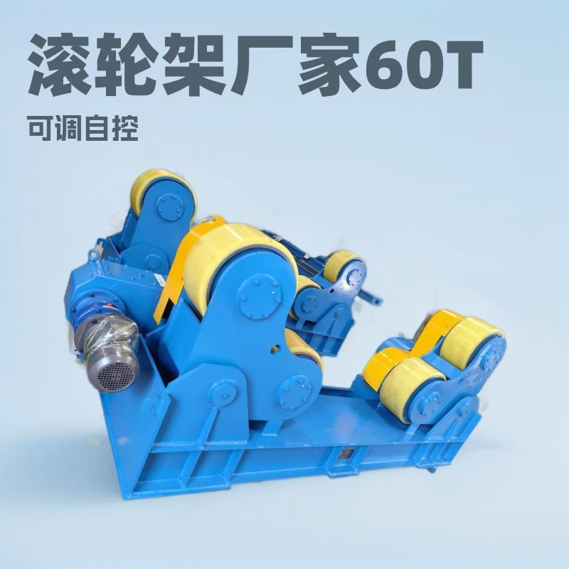 滚轮架60吨可调试自调式焊接滚轮架压力容器自动焊接滚轮架