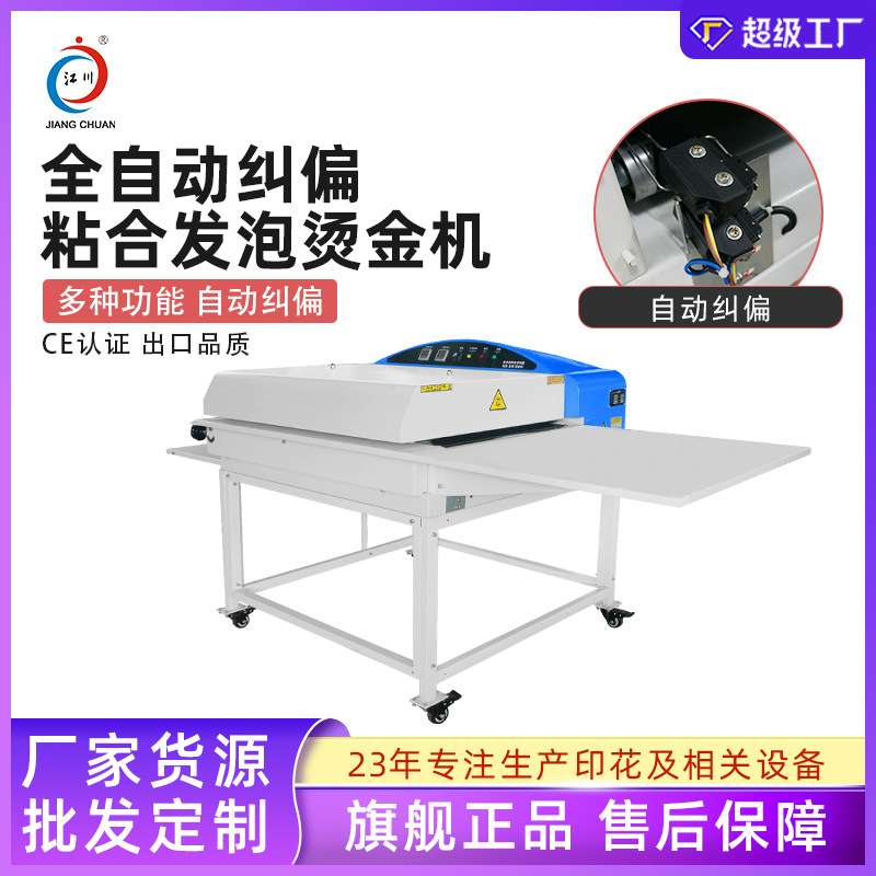江川全自动无缝带烫金机多功能粘衬机复合机彩旗烫银发泡机保修