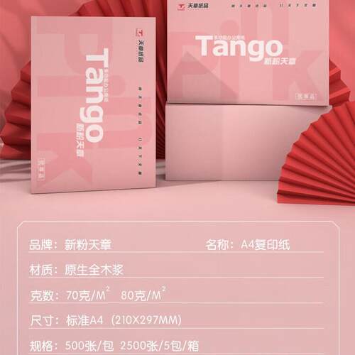 天章TANGO新粉天章70gA4纸打印纸80g白纸草稿纸打印机加厚新品