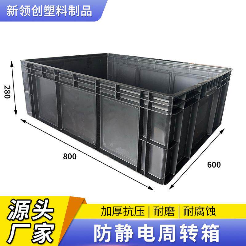 800*600*280防静电周转箱物流箱黑色塑料箱防静电盒塑料物流箱