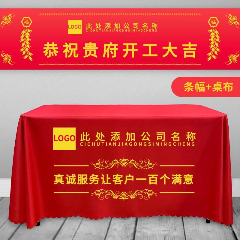 装修公司仪式开工大吉桌布LOGO广告布制作红色横幅条幅全套台布