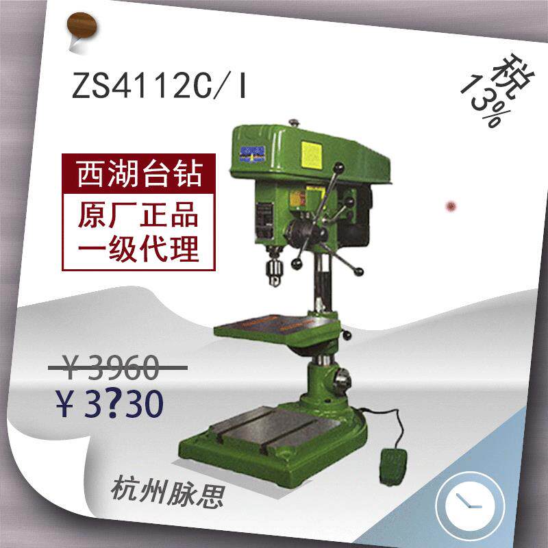 含税13%西湖台钻钻攻两用机ZS4112C/I钻床
