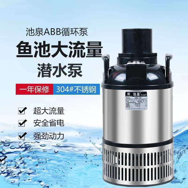 池泉泵浦ABB50W100W150W/200W/300W/600W800W大流量不锈钢潜水泵