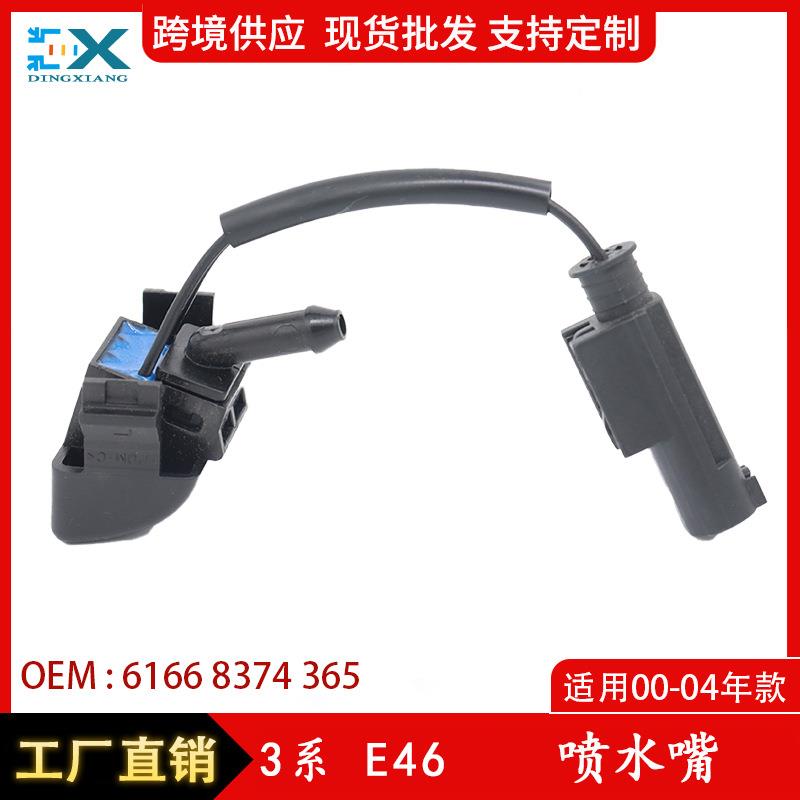 适用于00-04年宝马3系E46喷水嘴挡风玻璃清洗嘴喷嘴61668374365