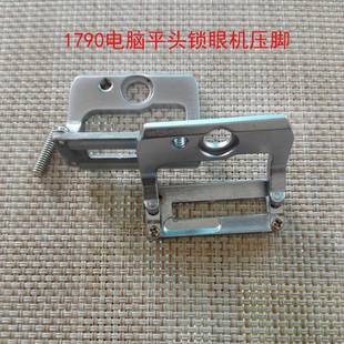 1790电脑平头锁眼机压脚D1511 KAO1790钮门机压脚 773