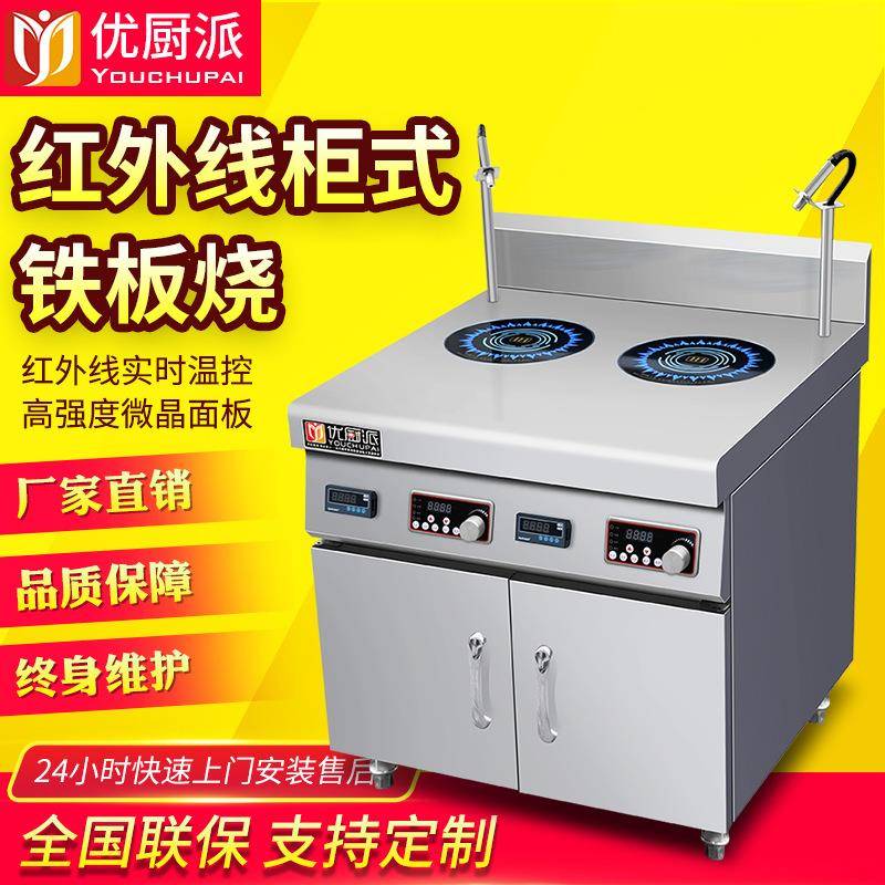 优厨派商用电磁炉双头红外线煲仔炉牛排铁板烧5KW柜式双头铁板烧