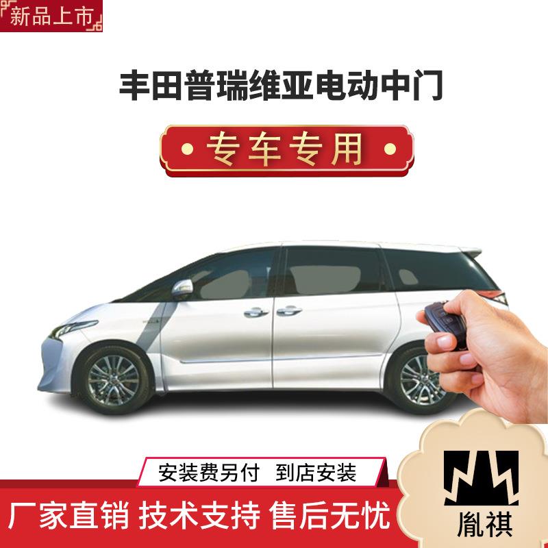 涵畅适用Y丰田普瑞维亚电动中门改装商务车MPV直销4S店汽车品