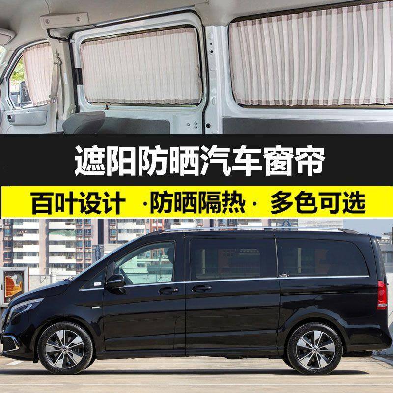 奔驰V260汽车窗帘防晒遮光帘铝合金双轨道车载私密隔热遮阳帘专用