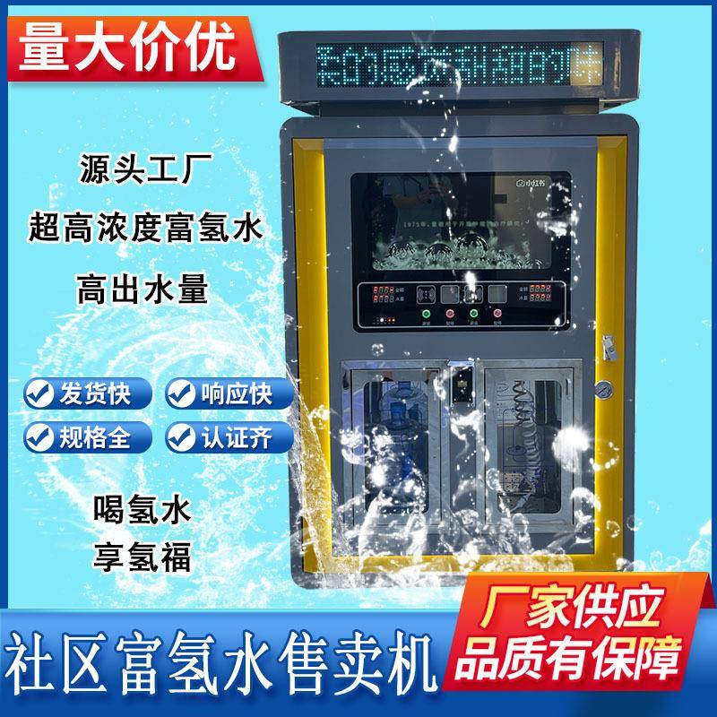 富氢水售卖机电解质氢超饱和售水机纯净水刷卡投币扫码