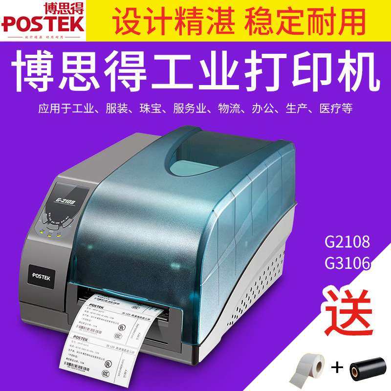 博思得G2108 G3106高清条码打印机不干胶标签吊牌合格证洗水唛