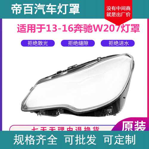 适用于奔驰W207大灯罩13/14/15/16/年E200/E250/E300大灯面大灯壳