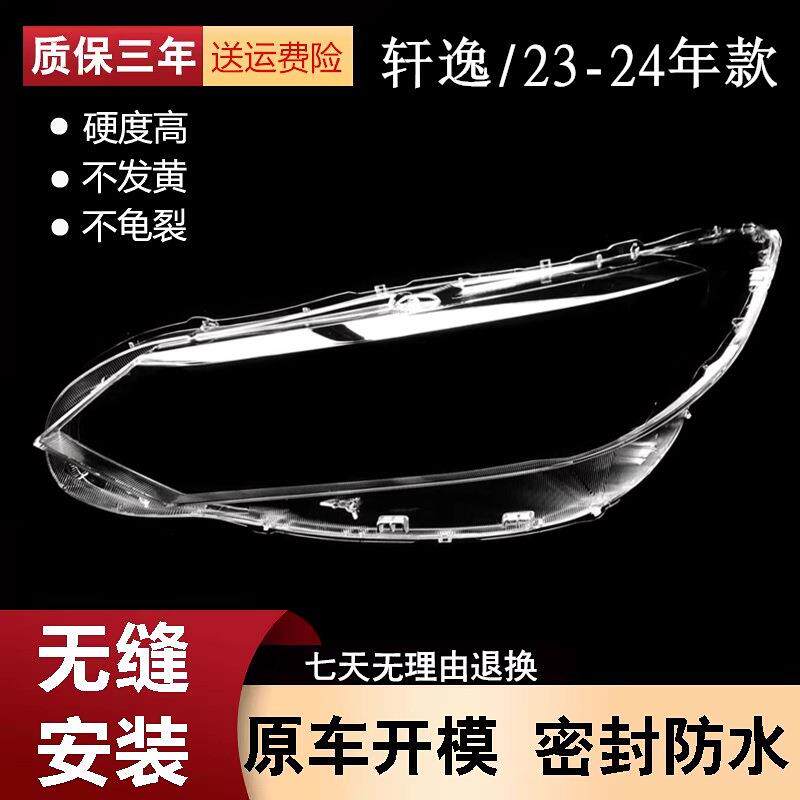 适用于轩逸大灯罩23款RC轩逸前大灯透明灯罩大灯壳大灯PC面罩