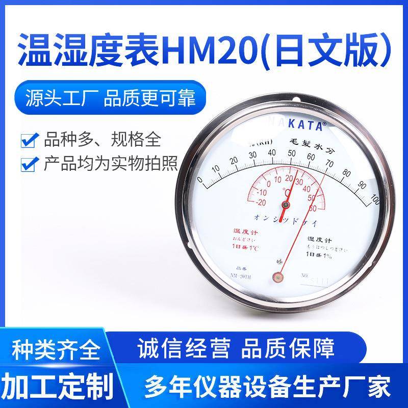 HM20毛发温湿度表日文版不锈钢材质温湿度计工业毛发温湿度表
