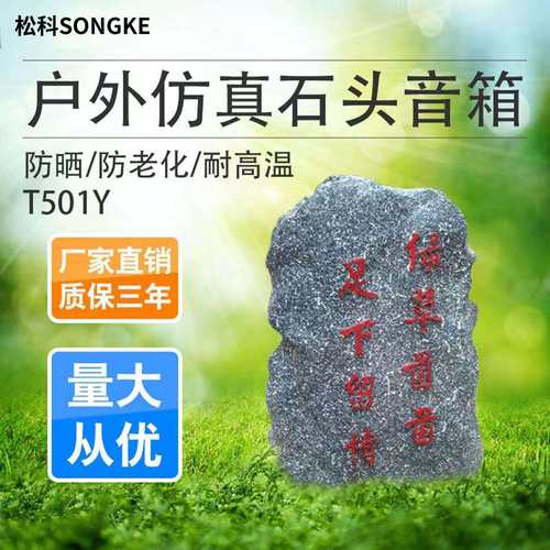 A/T501Y户外防水仿真石头室外蘑菇音箱草坪广播草坪音响