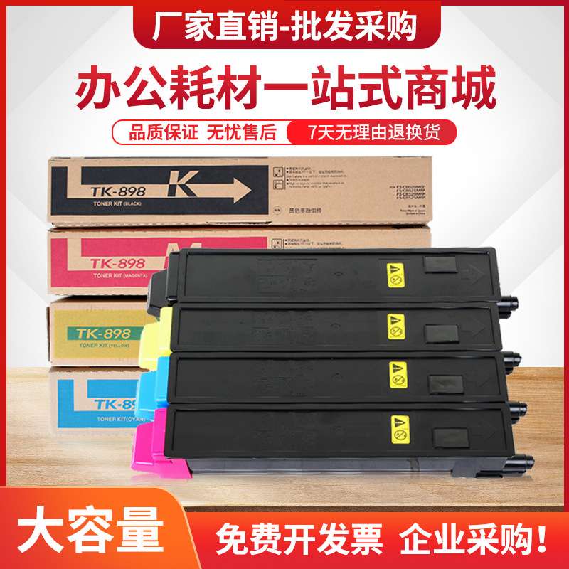 适用京瓷TK-898粉盒TASKalfa 255C 205C 256Ci 206Ci复印机墨粉盒
