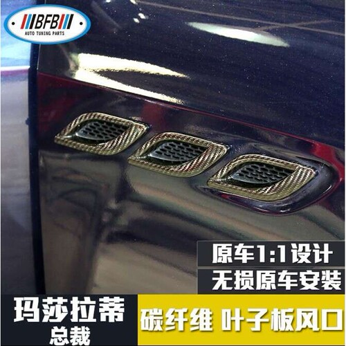 适用于玛莎总裁改装 碳纤维叶子板风口 拉蒂总裁叶子板装饰贴