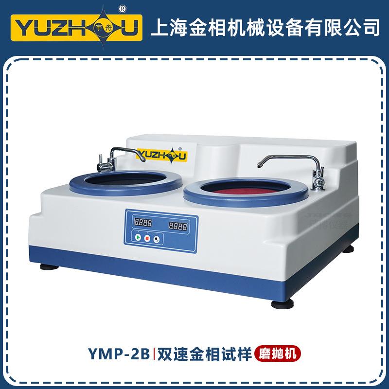 YMP-2B双速金相试样磨抛机转速500/1000r/min宇舟上海金相磨抛机