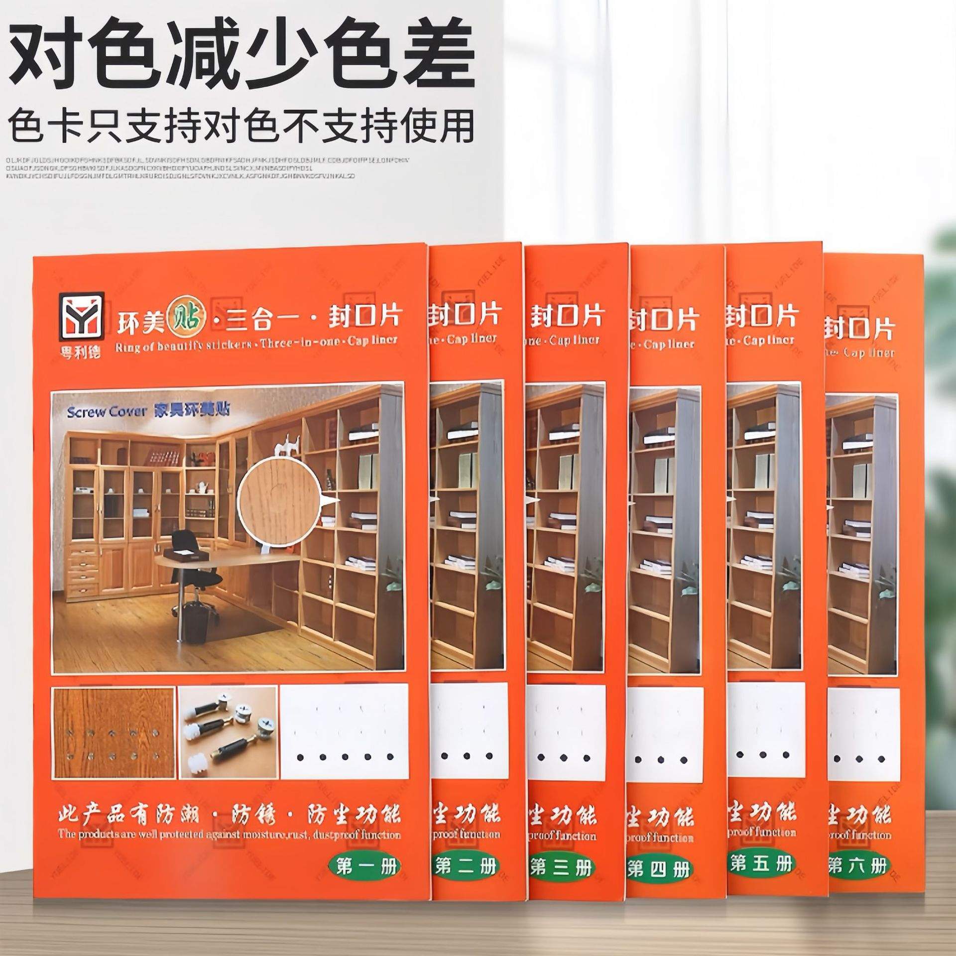 环美贴三合一偏心轮贴盖家具自粘封口贴防尘贴遮丑盖螺丝孔贴