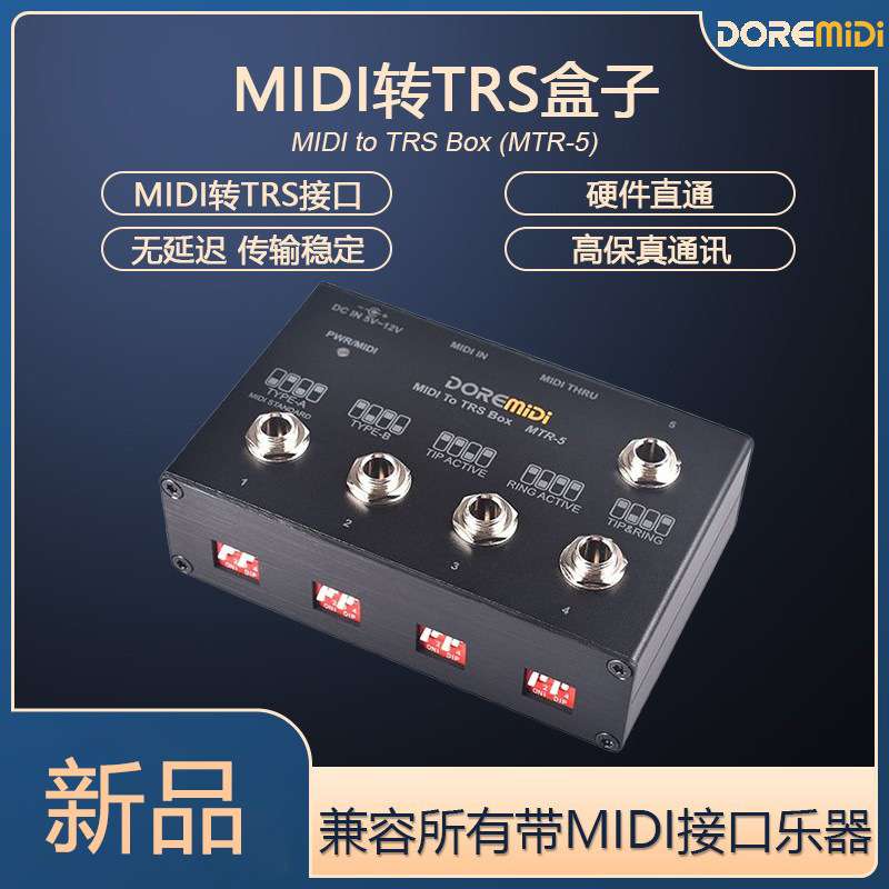 DOREMiDi MIDI转TRS盒子电子琴 吉他 钢琴1进5出 6.35分线器MTR-5