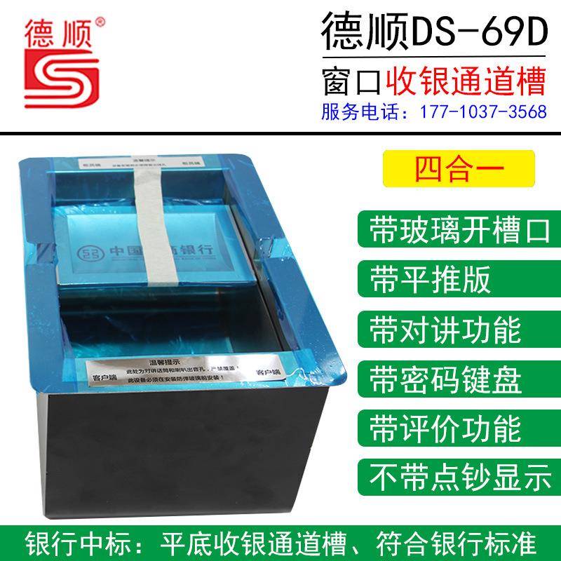 德顺DS-69不锈钢带对讲机收银槽银行功能窗口带密码键盘道槽
