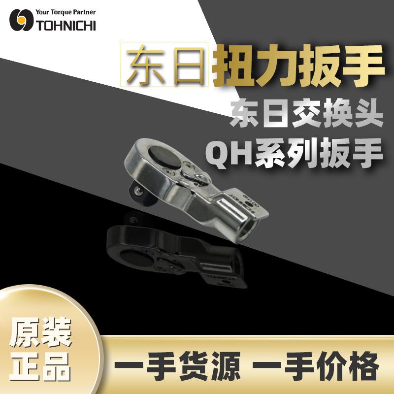 东日TOHNICHI扭力扳手棘轮头扭矩QH系列10D棘轮头交换头