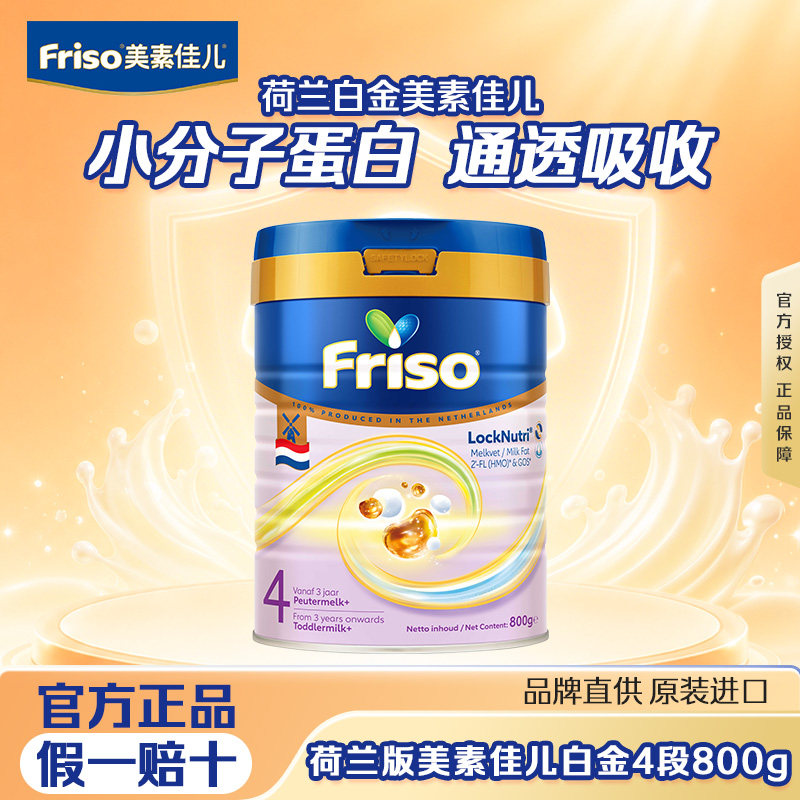 Friso美素佳儿荷兰原装进口婴幼儿奶粉白金版4段800克