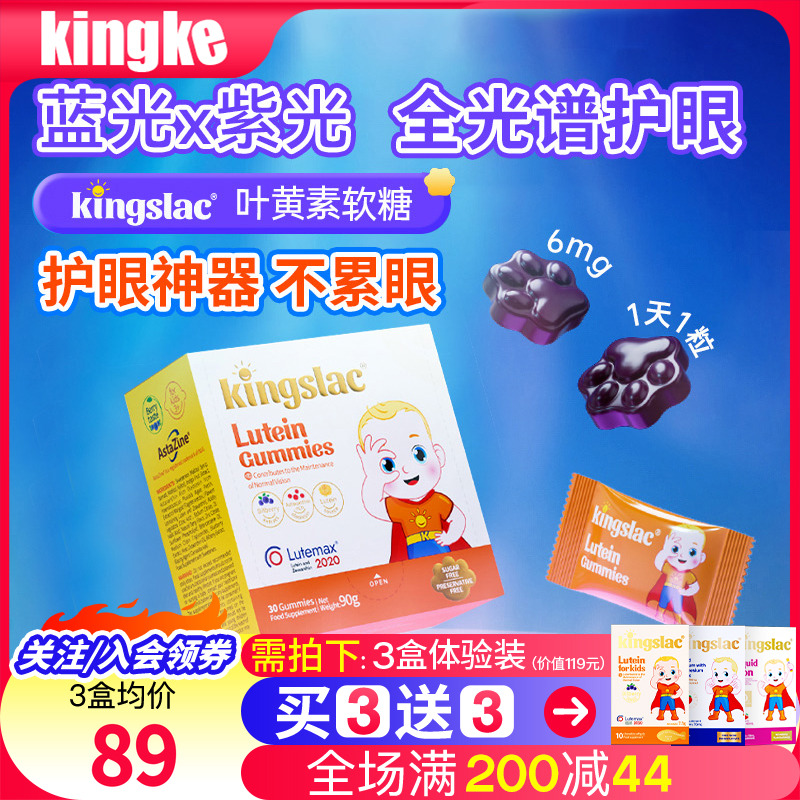 软糖叶黄素Kingslac保护眼睛视力