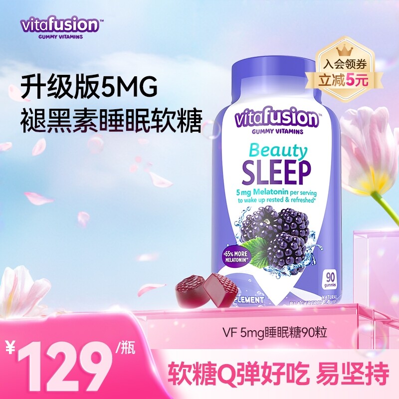 vitafusion美国褪黑素睡眠糖5mg深度睡眠安瓶退黑素软糖90粒成人