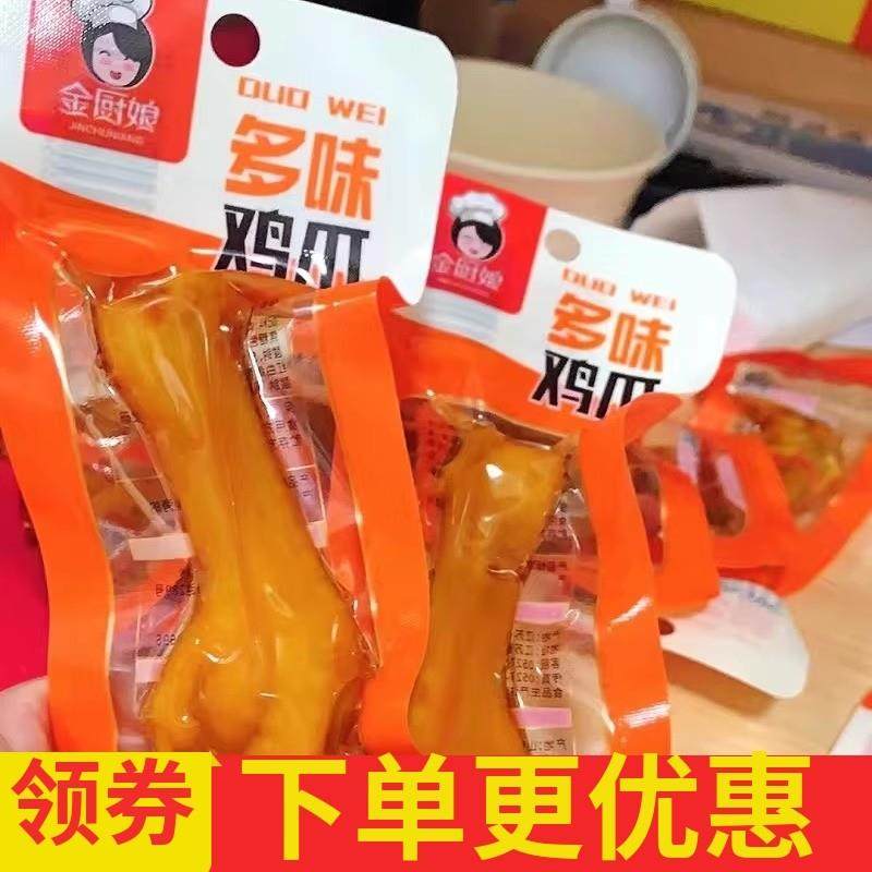 金厨娘多味凤爪卤味鸡爪泡卤鸡爪办公室休闲零食微辣泡椒肉类小吃,零食/坚果/特产,鸡肉零食,淘宝优惠券,粉丝福利购,淘宝优惠卷