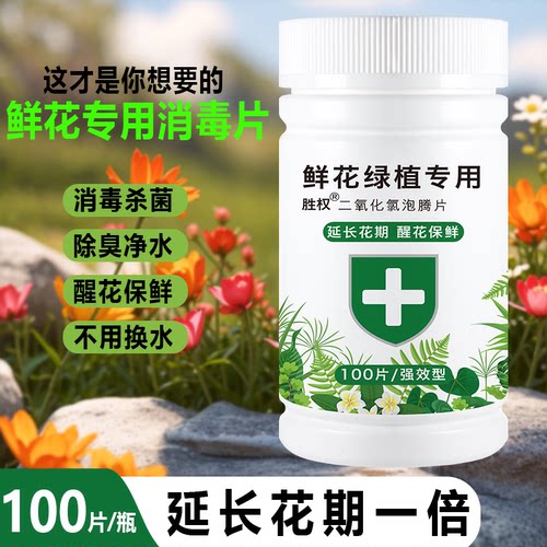 二氧化氯鲜花专用泡腾片消毒剂