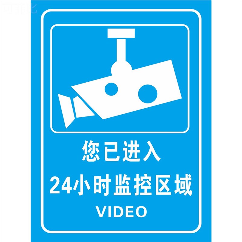 24小时监控警示牌温馨提示你已进入监控区域请注意言行举止内有监