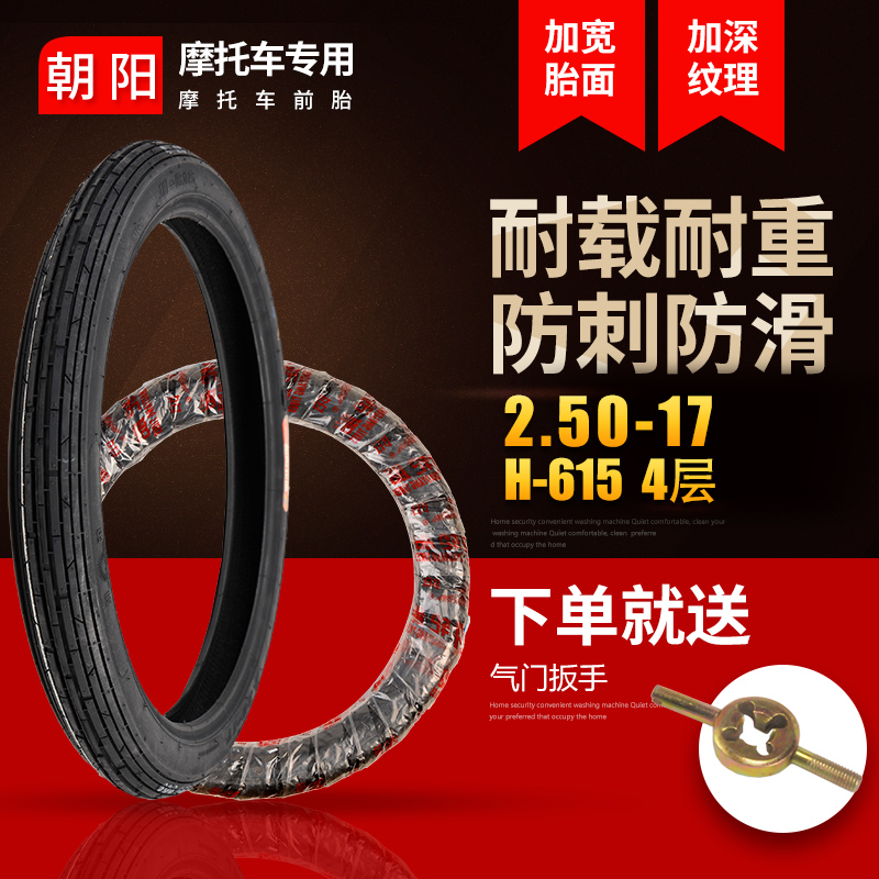 朝阳轮胎2.25/2.50/2.75-17 225-17摩托车17寸电摩外胎电动车轮胎
