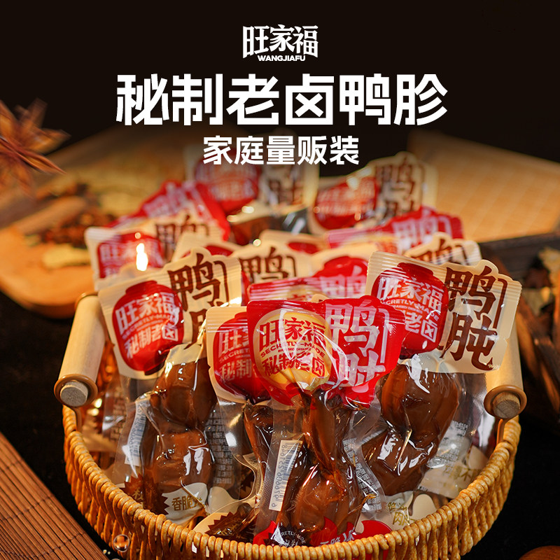 【家庭量贩装】旺家福鸭胗开袋即食整个鸭肫l老卤下酒菜卤味零食